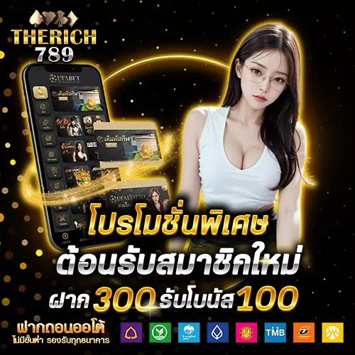 therich789 โปรโมชั่น